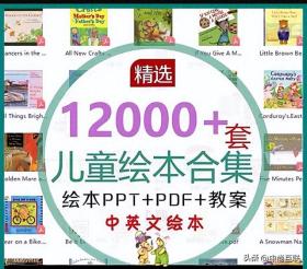 12000+册儿童绘本故事电子版免费下载，宝宝小学幼儿园早教资料 