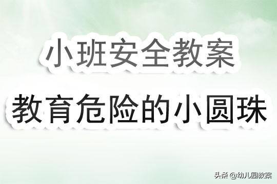 幼儿园小班优秀安全教案《教育危险的小圆珠》含反思 