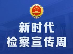 新时代检察宣传周｜社会抚养费行政非诉执行监督，促进国家生育政策落地落实 